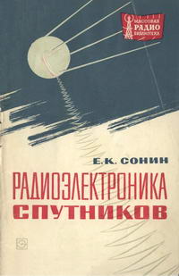 Массовая радиобиблиотека. Вып. 604. Радиоэлектроника спутников